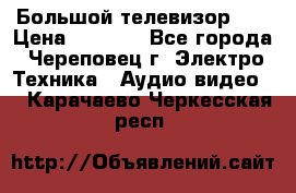 Большой телевизор LG › Цена ­ 4 500 - Все города, Череповец г. Электро-Техника » Аудио-видео   . Карачаево-Черкесская респ.